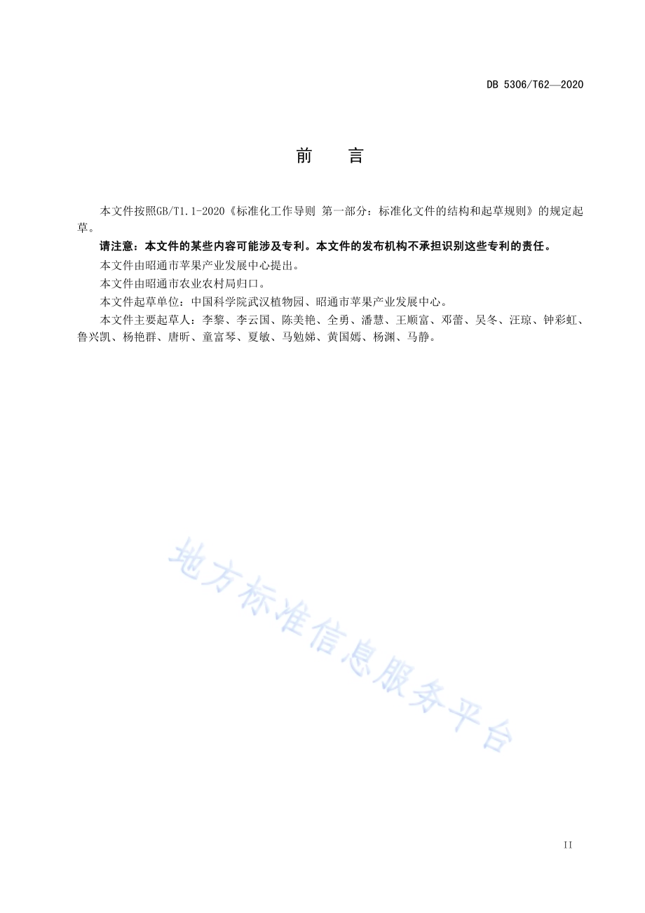 昭通猕猴桃主要病虫害控制技术规程DB 5306／T62-2020.pdf_第3页