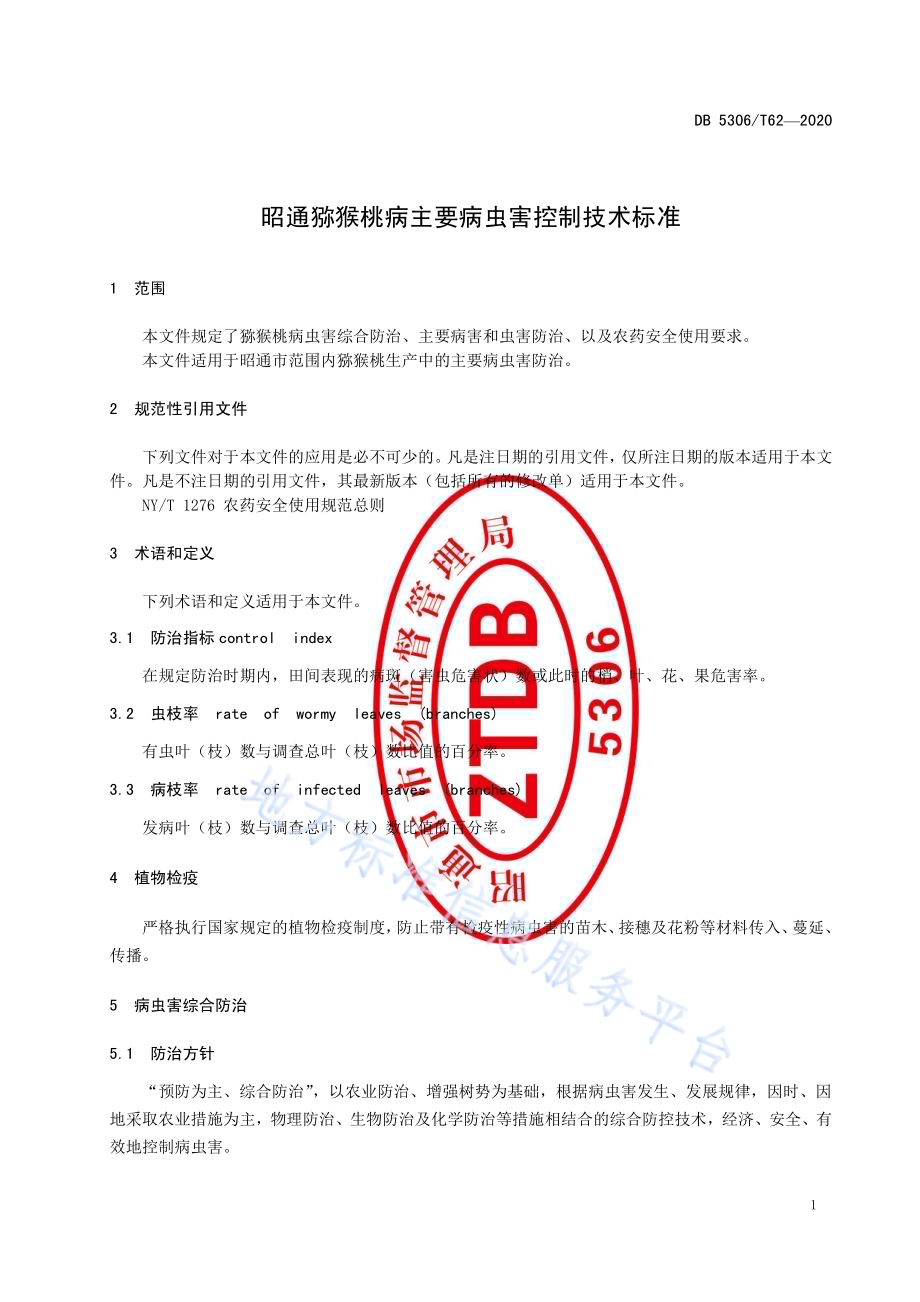 昭通猕猴桃主要病虫害控制技术规程DB 5306／T62-2020.pdf_第4页