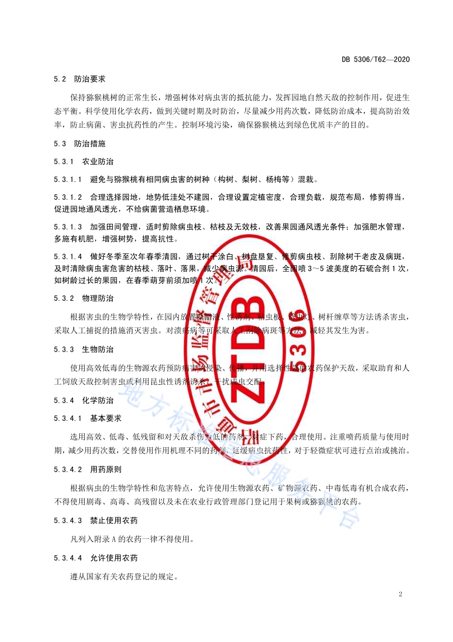 昭通猕猴桃主要病虫害控制技术规程DB 5306／T62-2020.pdf_第5页