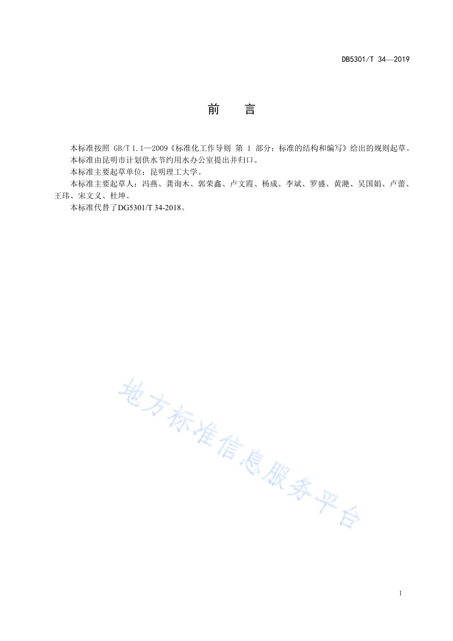 用水定额 机关单位DB5301／T 34-2019.pdf_第3页