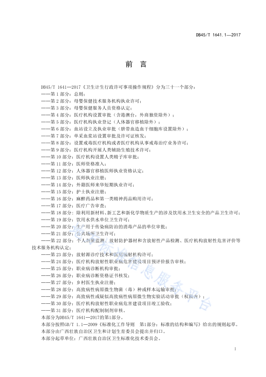 卫生计生行政许可事项操作规程第1部分：总则DB45／T 1641.1-2017.pdf_第3页
