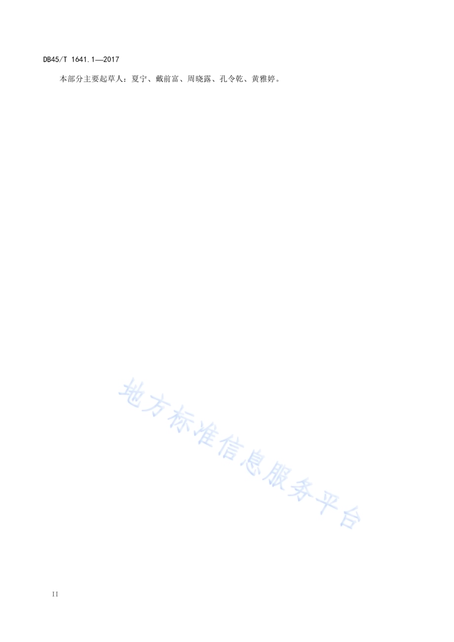 卫生计生行政许可事项操作规程第1部分：总则DB45／T 1641.1-2017.pdf_第4页