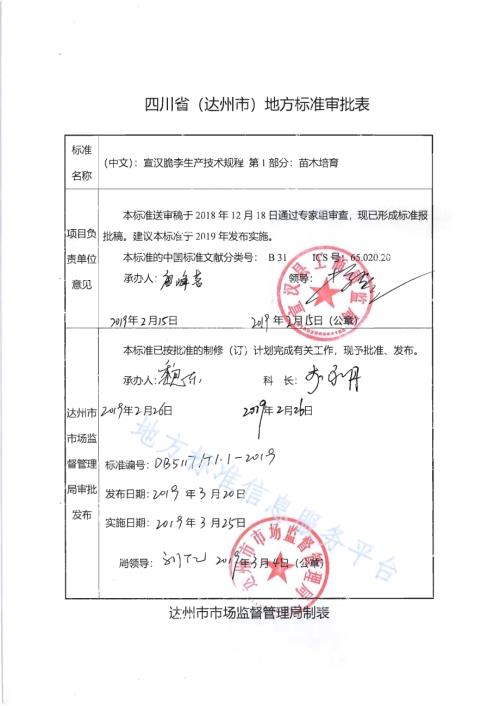 宣汉脆李生产技术规程 第1部分 苗木培育DB5117／T 1.1-2019.pdf