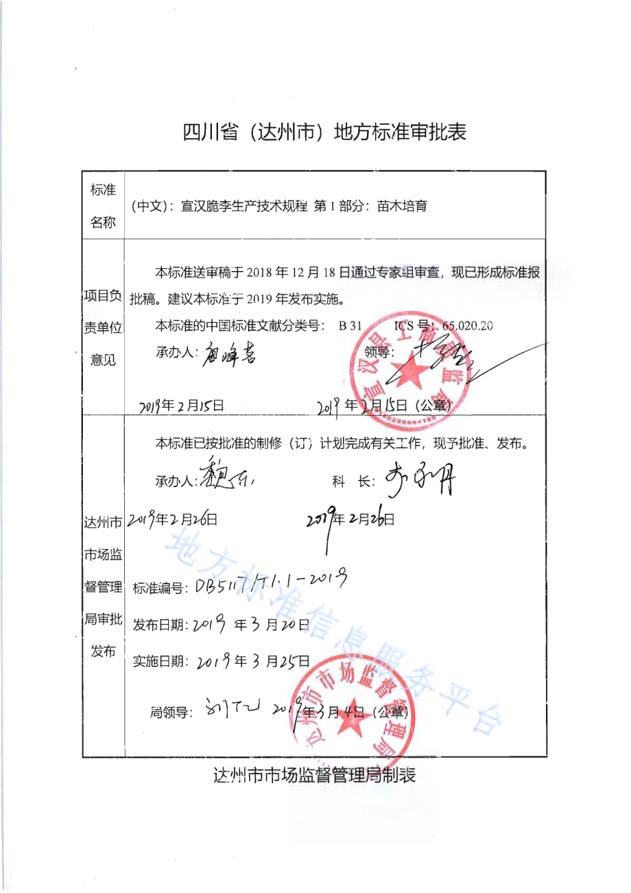 宣汉脆李生产技术规程 第1部分 苗木培育DB5117／T 1.1-2019.pdf_第1页