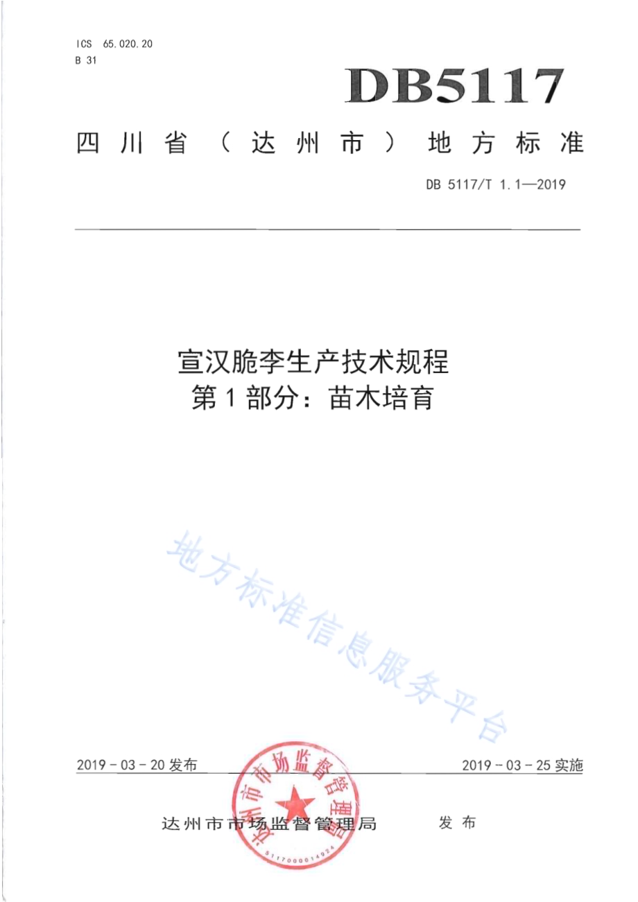 宣汉脆李生产技术规程 第1部分 苗木培育DB5117／T 1.1-2019.pdf_第2页