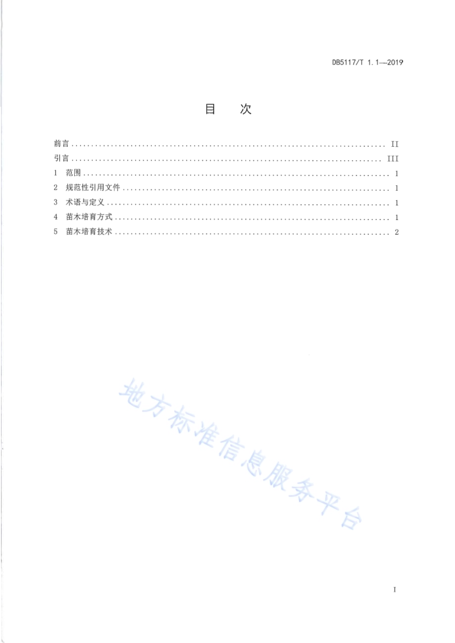 宣汉脆李生产技术规程 第1部分 苗木培育DB5117／T 1.1-2019.pdf_第4页