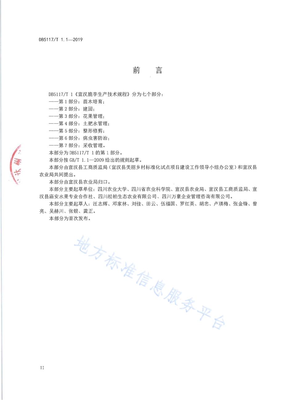 宣汉脆李生产技术规程 第1部分 苗木培育DB5117／T 1.1-2019.pdf_第5页