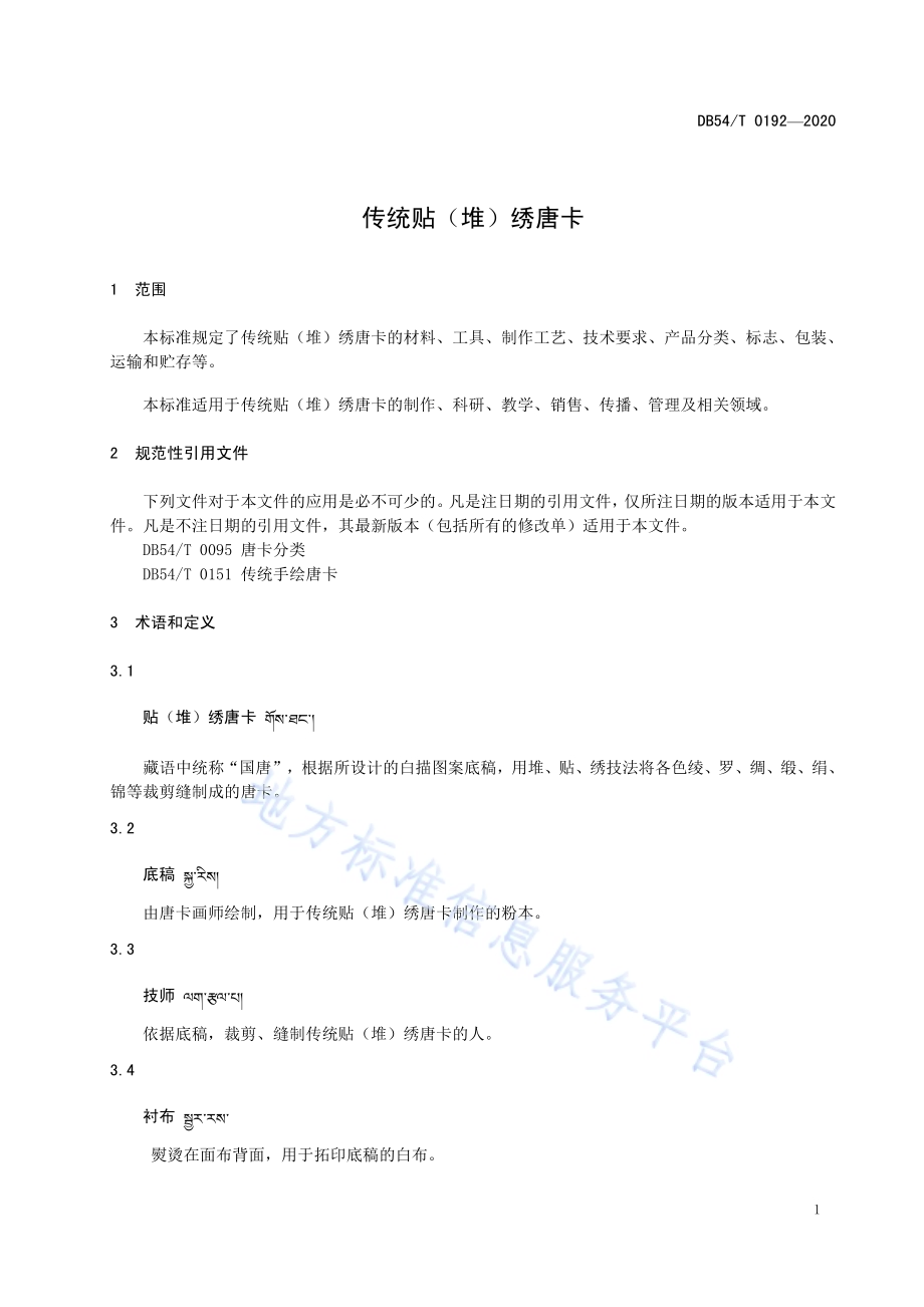 传统贴（堆）绣唐卡DB54／T 0192-2020.pdf_第4页