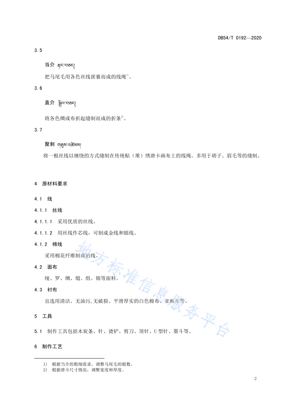 传统贴（堆）绣唐卡DB54／T 0192-2020.pdf_第5页