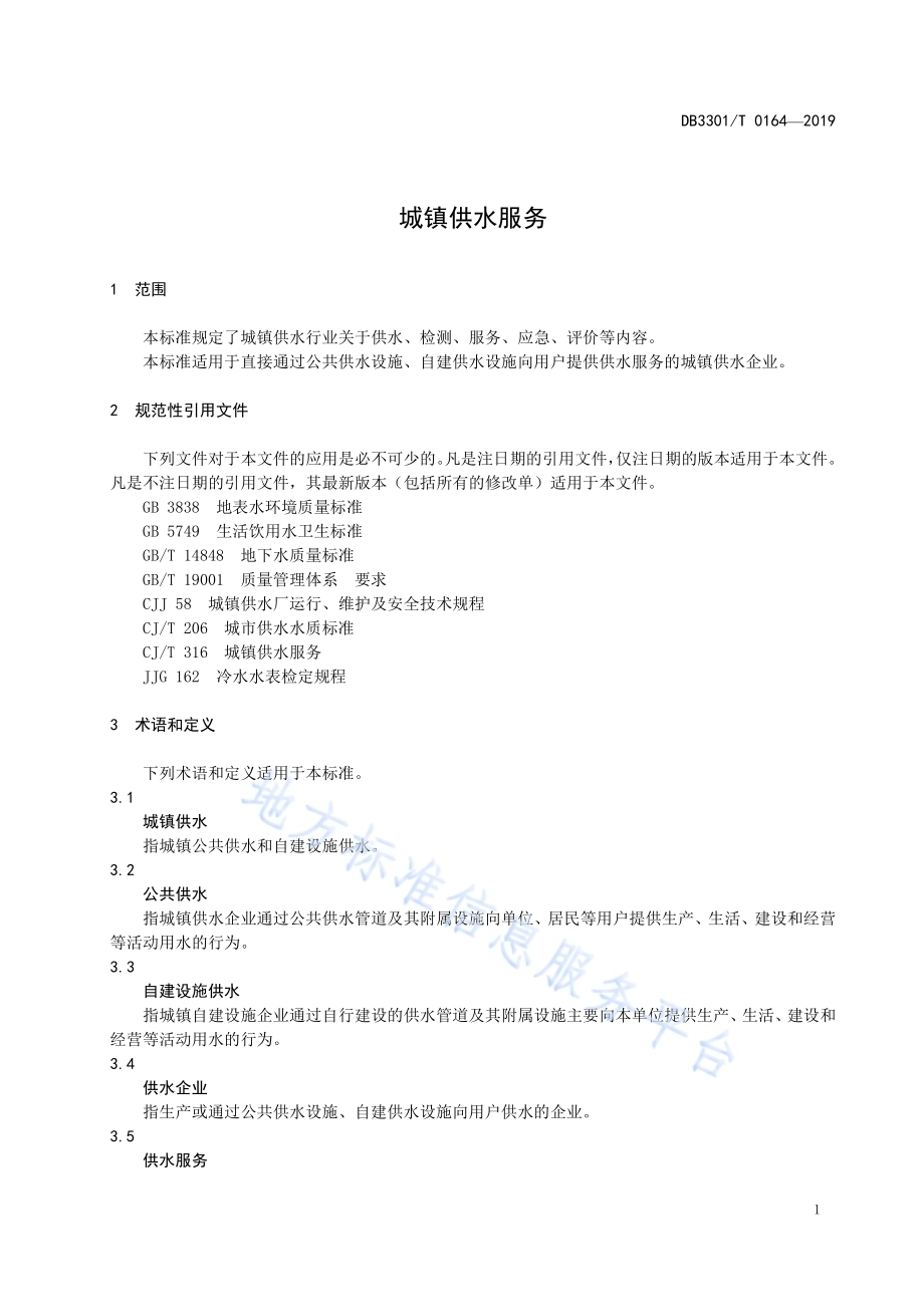 城镇供水服务DB3301／T 0164-2019.pdf_第3页