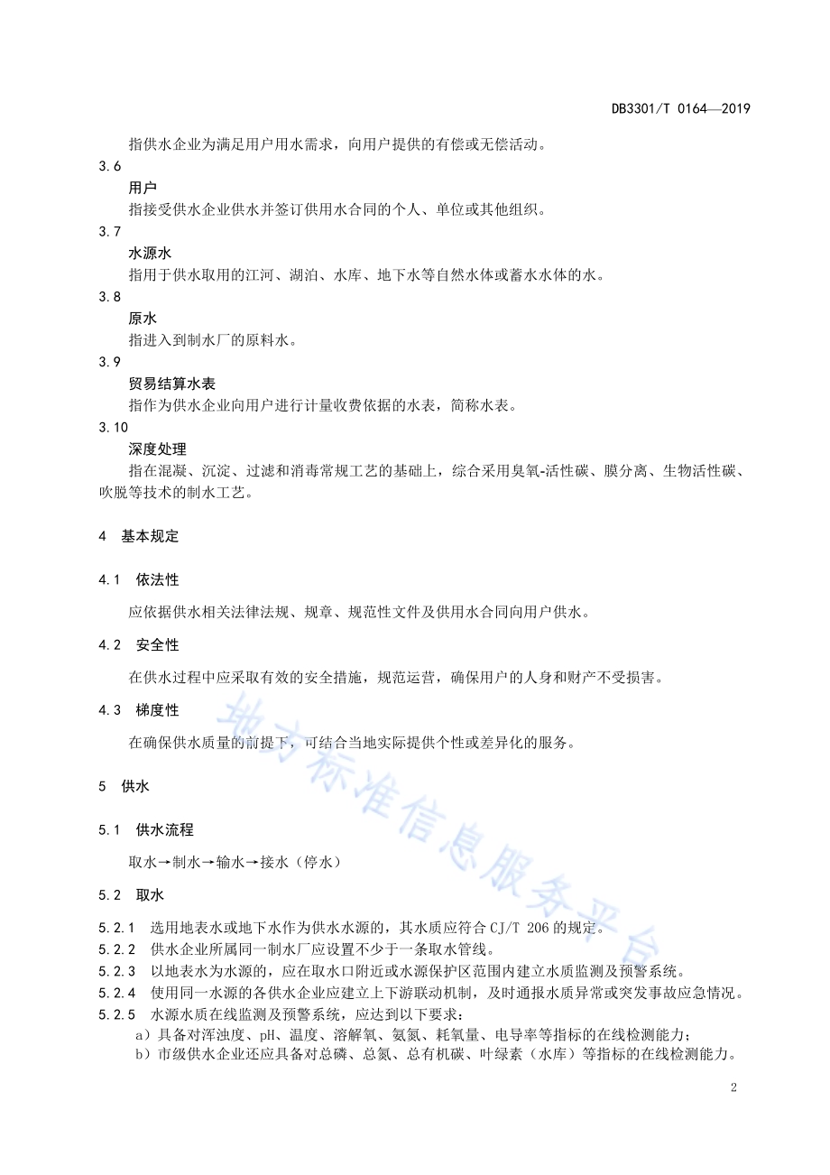 城镇供水服务DB3301／T 0164-2019.pdf_第4页