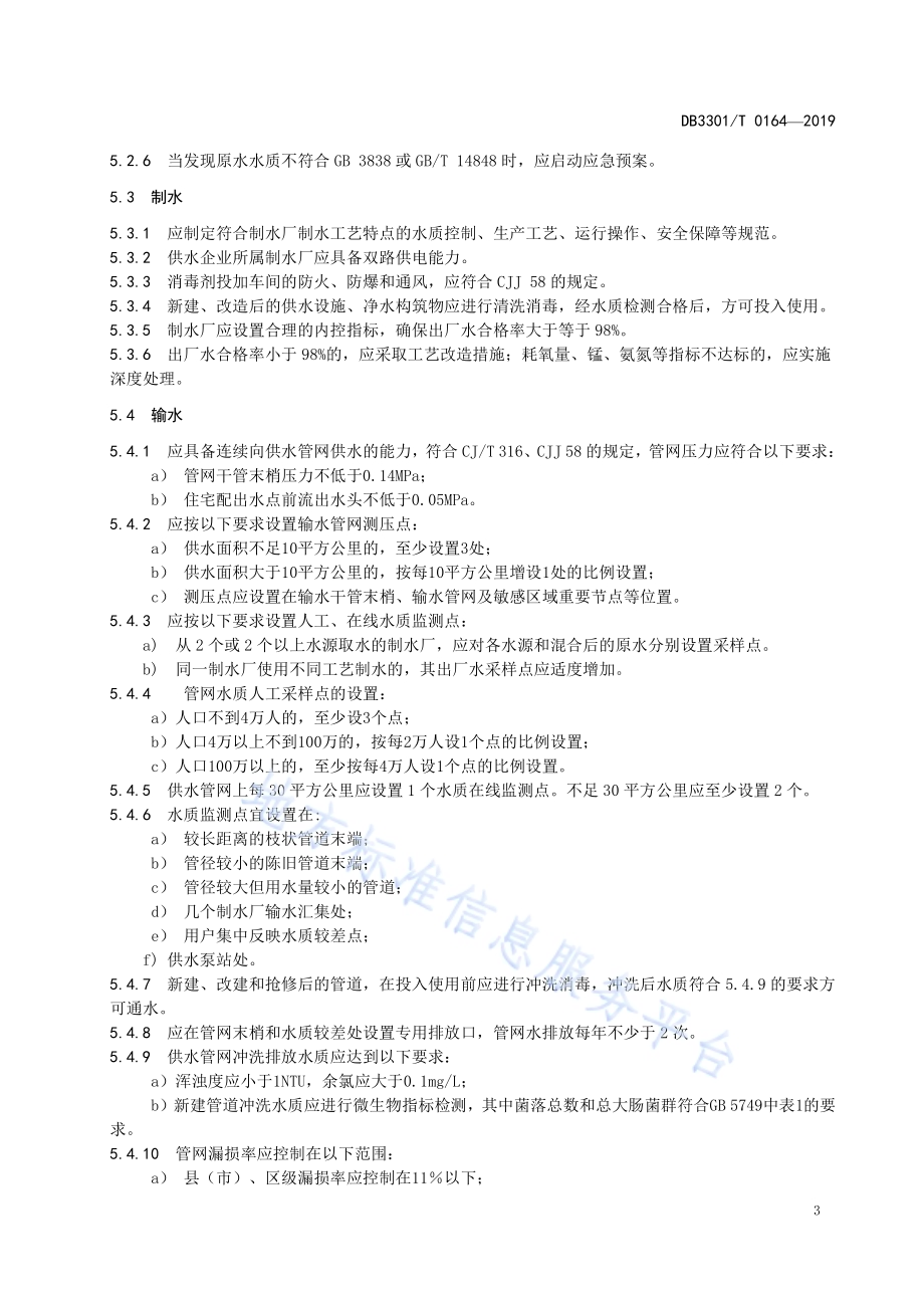 城镇供水服务DB3301／T 0164-2019.pdf_第5页