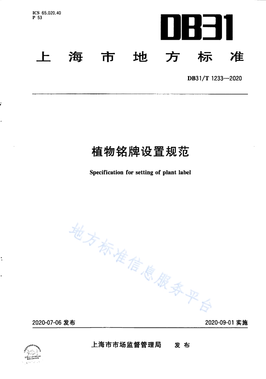 植物铭牌设置规范DB31／T 1233-2020.pdf_第1页
