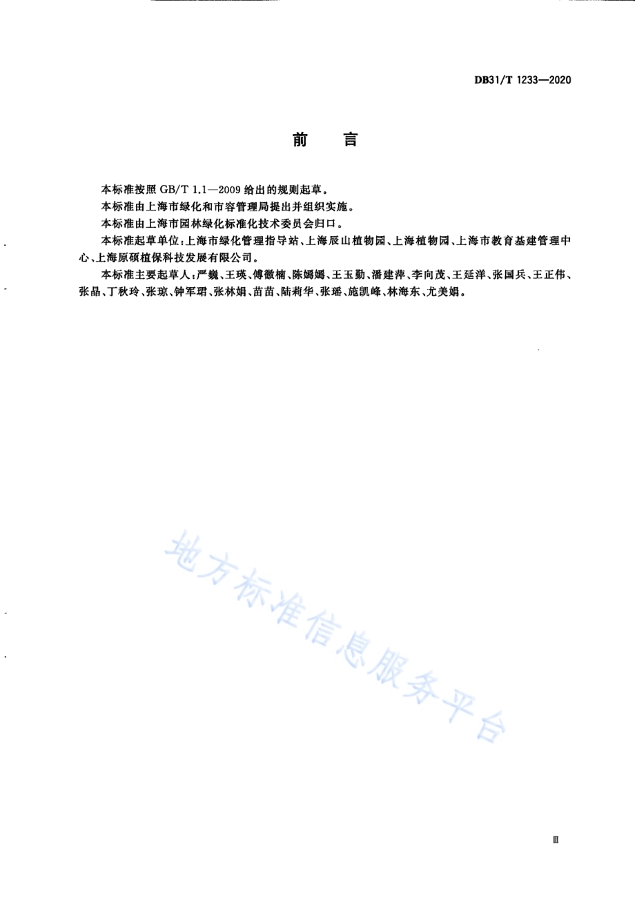 植物铭牌设置规范DB31／T 1233-2020.pdf_第5页