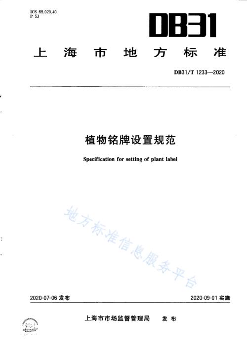 植物铭牌设置规范DB31／T 1233-2020.pdf