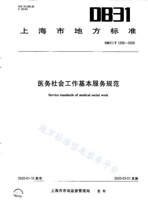 医务社会工作基本服务规范DB31／T 1205-2020.pdf