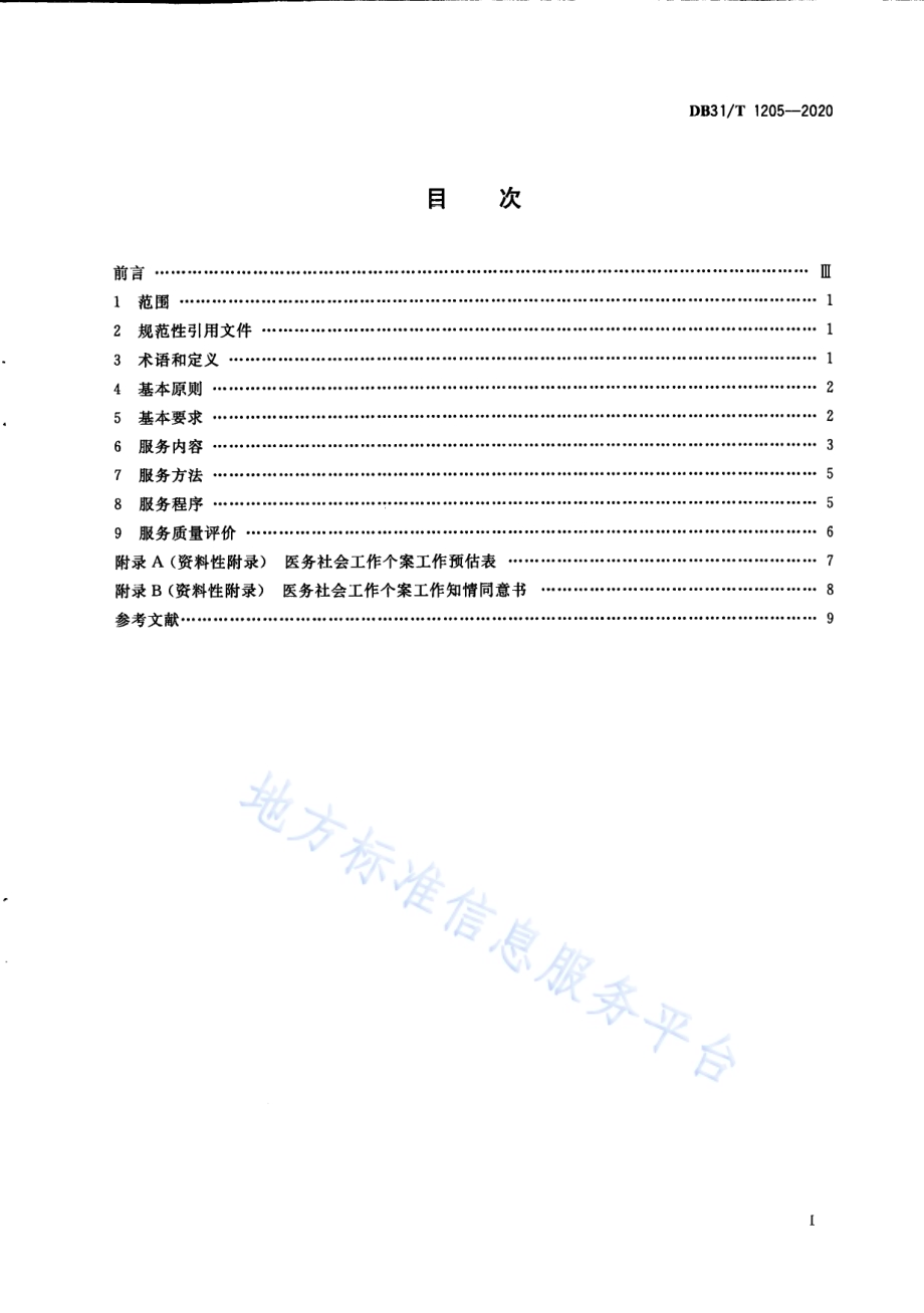 医务社会工作基本服务规范DB31／T 1205-2020.pdf_第3页