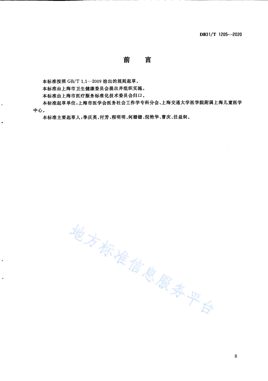 医务社会工作基本服务规范DB31／T 1205-2020.pdf_第5页