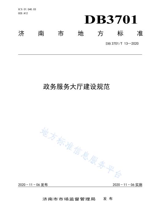 政务服务大厅建设规范DB3701／T 13—2020.pdf