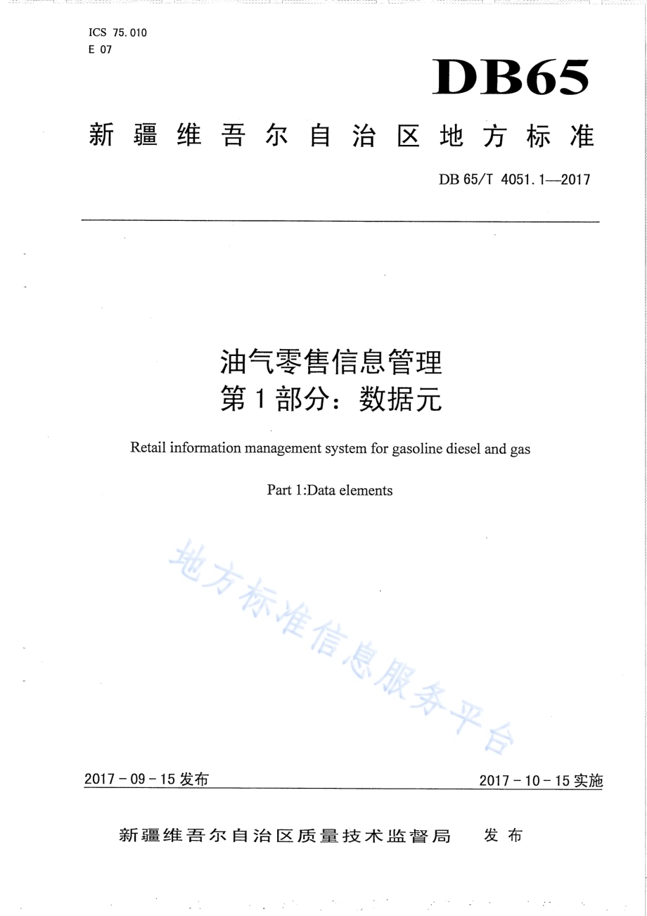 油气零售信息管理 第1部分：数据元DB65／T 4051.1-2017.pdf_第1页