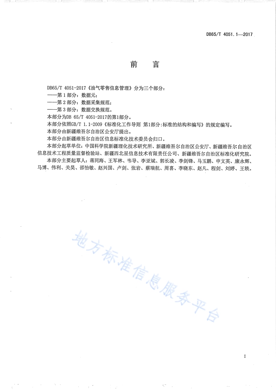 油气零售信息管理 第1部分：数据元DB65／T 4051.1-2017.pdf_第2页