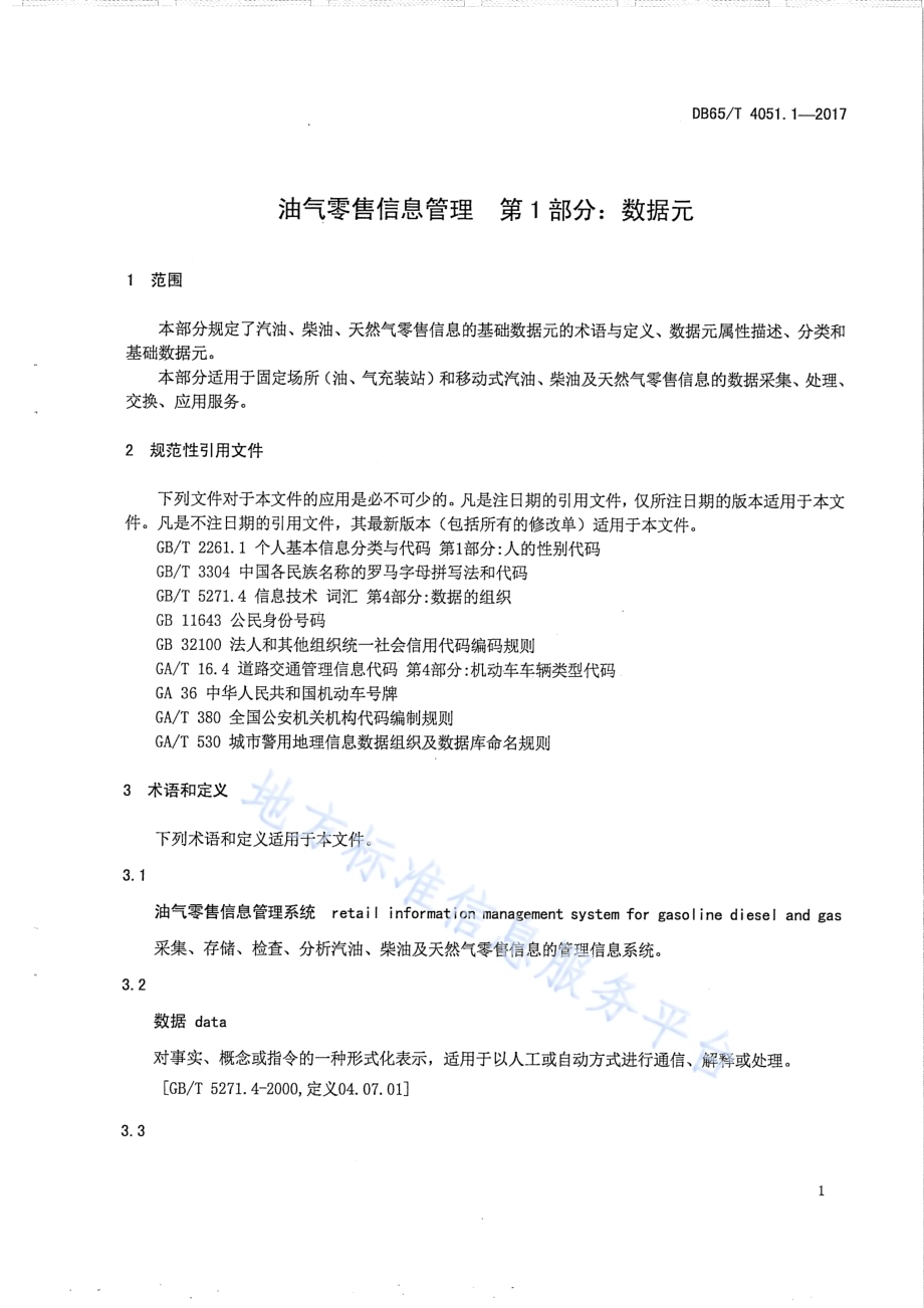 油气零售信息管理 第1部分：数据元DB65／T 4051.1-2017.pdf_第3页
