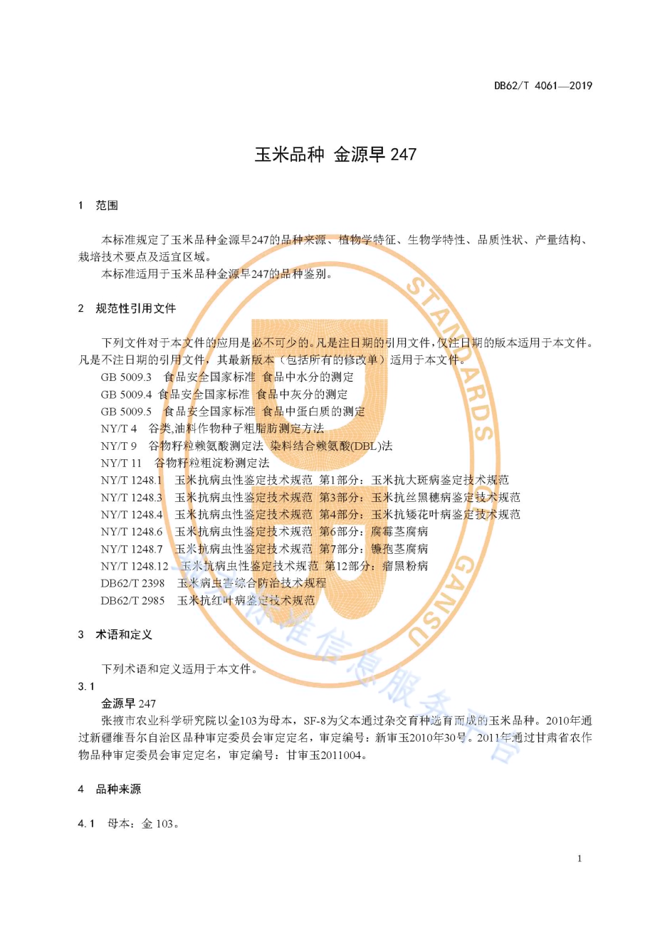 玉米品种 金源早247DB62／T 4061-2019.pdf_第5页
