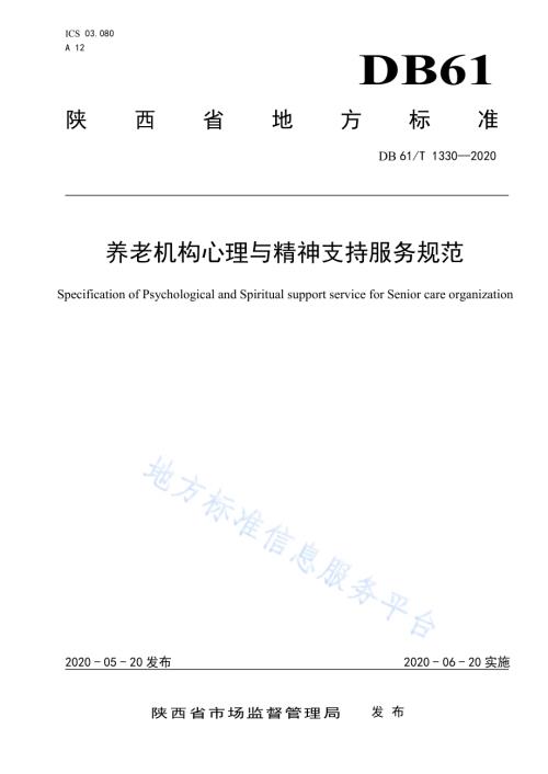 养老机构心理与精神支持服务规范DB61／T 1330-2020.pdf