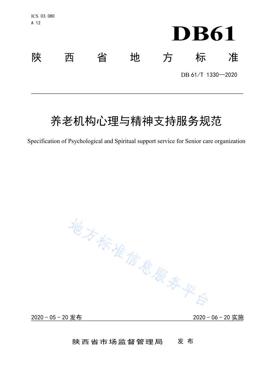 养老机构心理与精神支持服务规范DB61／T 1330-2020.pdf_第1页