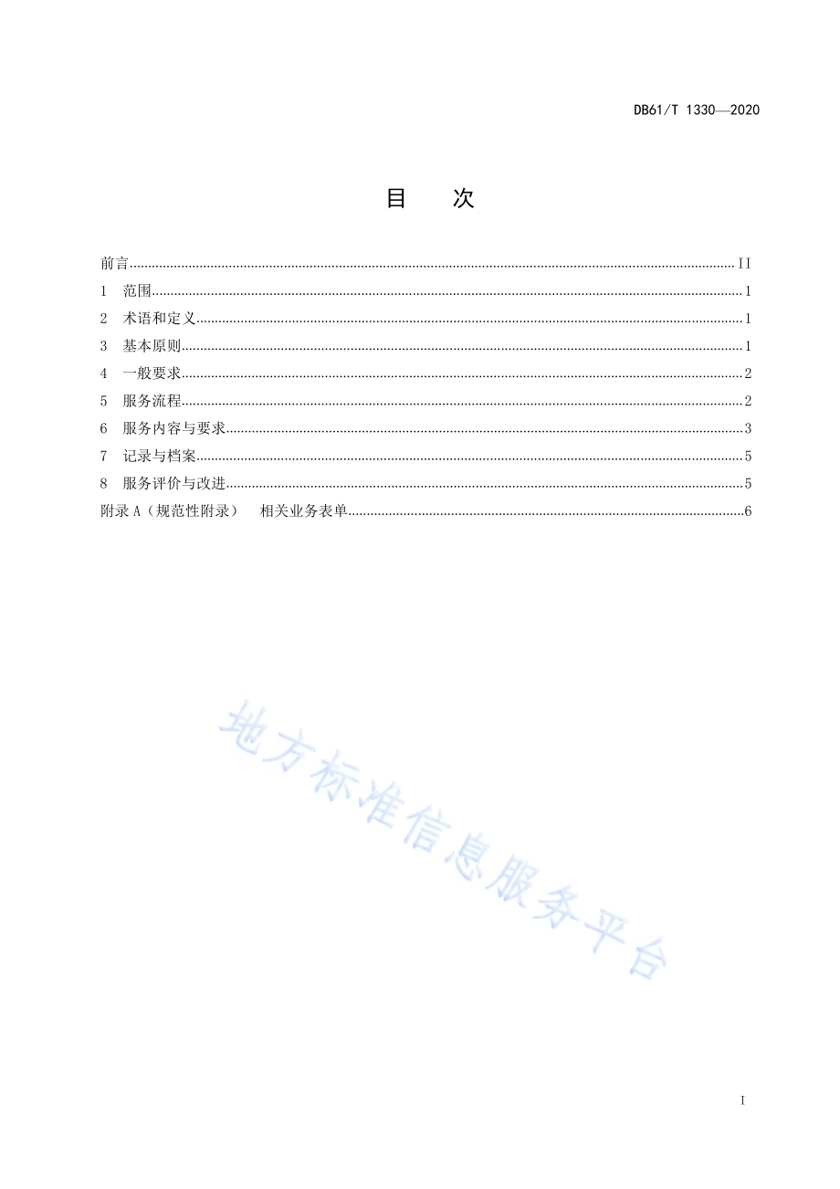 养老机构心理与精神支持服务规范DB61／T 1330-2020.pdf_第3页