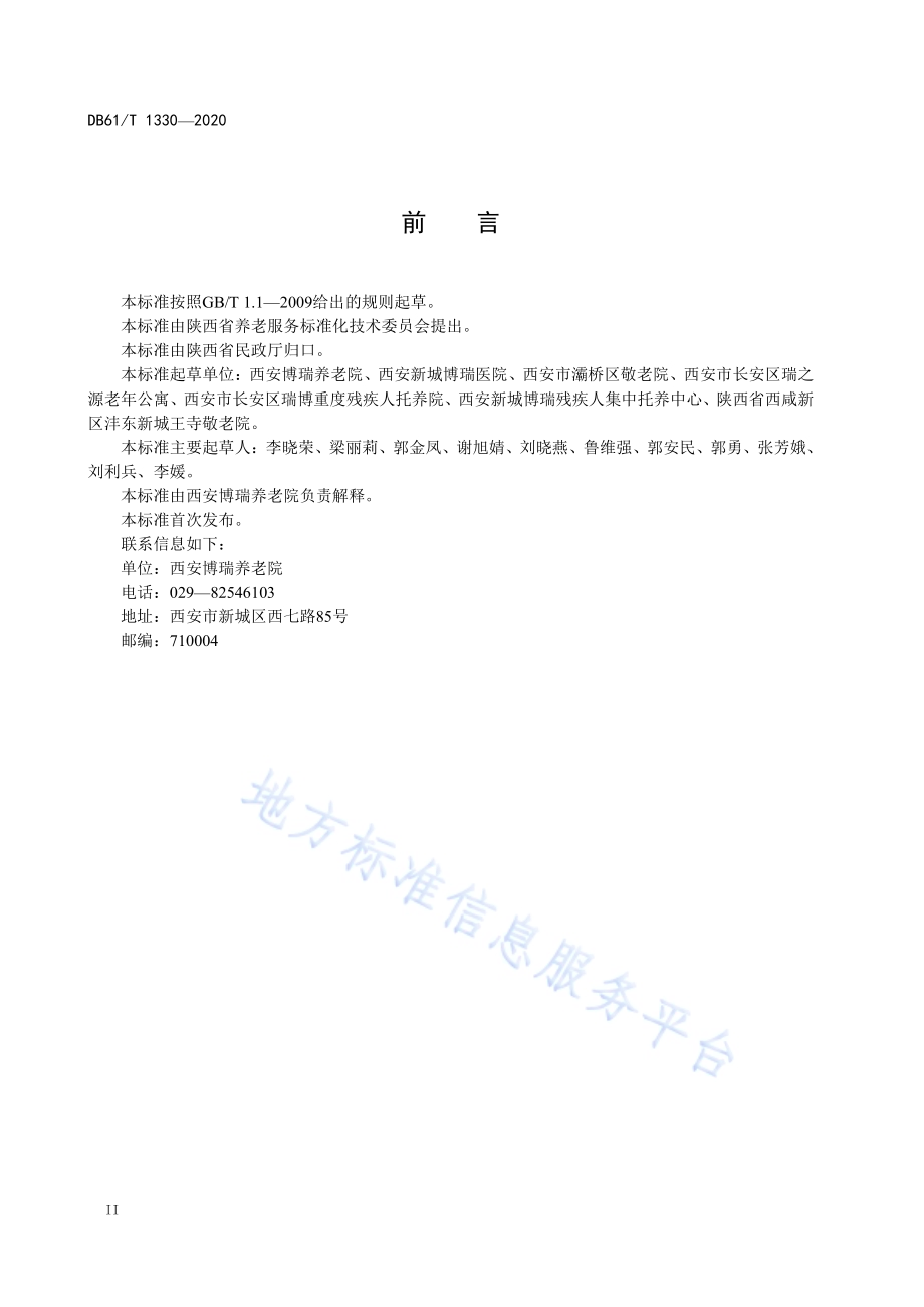 养老机构心理与精神支持服务规范DB61／T 1330-2020.pdf_第4页