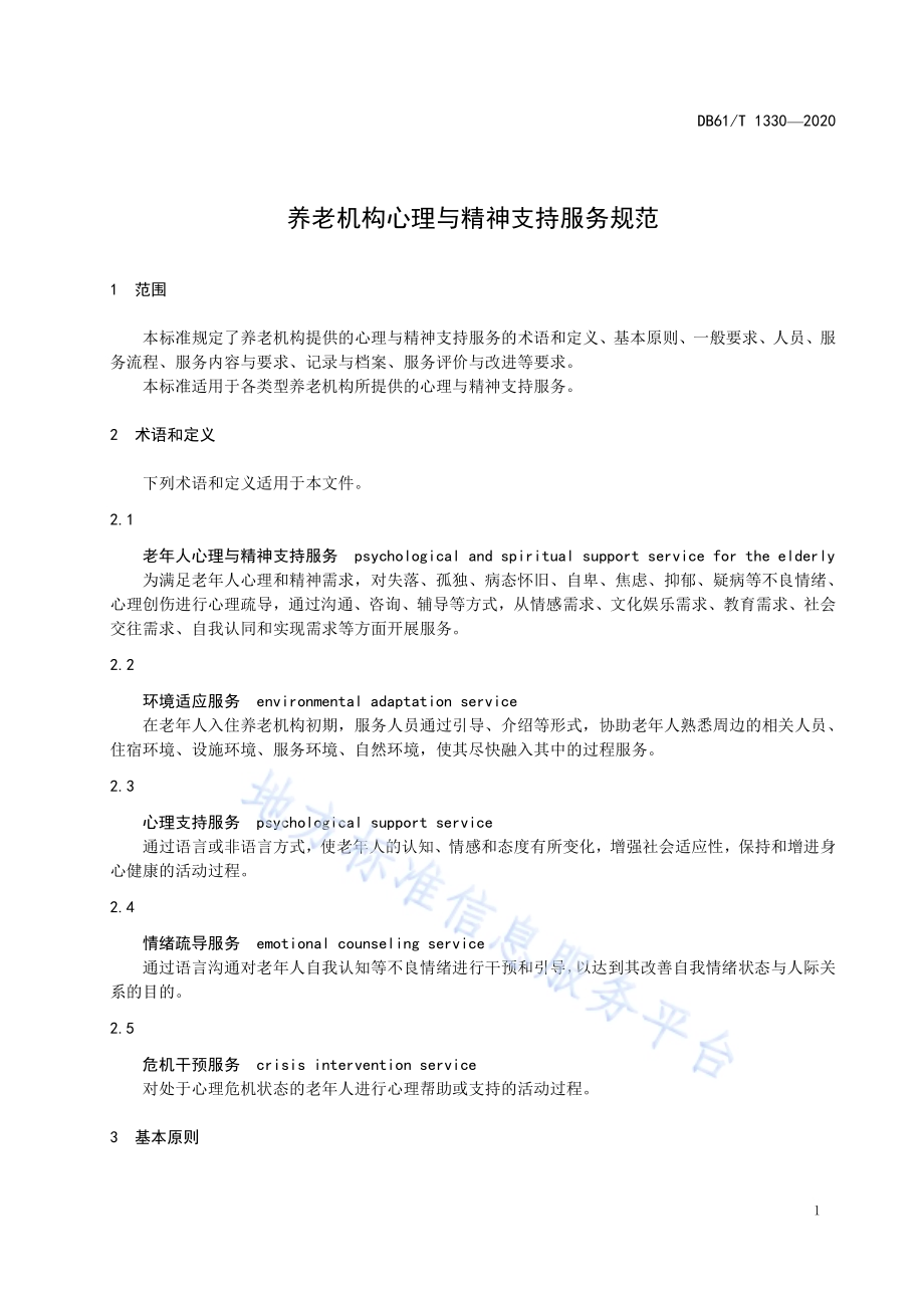 养老机构心理与精神支持服务规范DB61／T 1330-2020.pdf_第5页