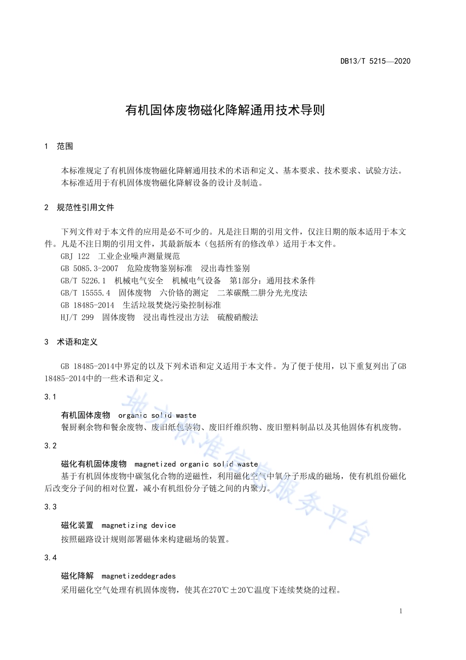 有机固体废弃物磁化降解通用技术导则DB13／T 5215-2020.pdf_第5页