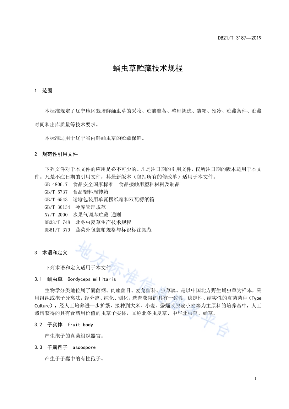 蛹虫草贮藏技术规程DB21／T 3187—2019.pdf_第3页