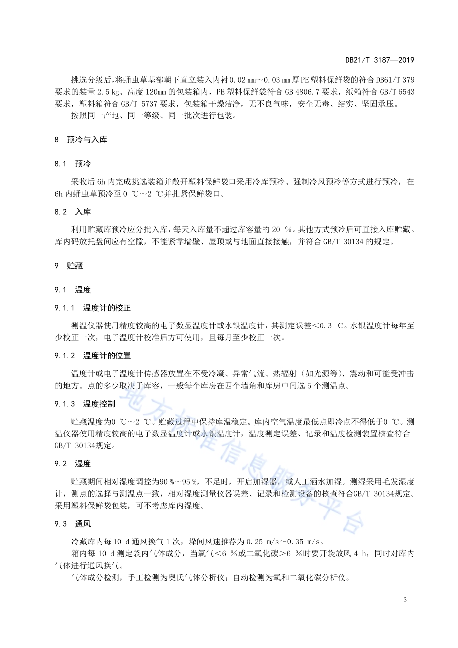 蛹虫草贮藏技术规程DB21／T 3187—2019.pdf_第5页