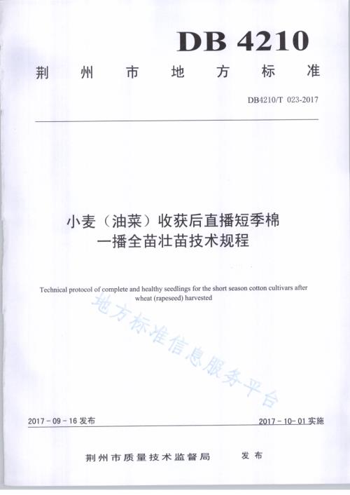 小麦（油菜）收获后直播短季棉一播全苗壮苗技术规程DB4210／T 23-2017.pdf