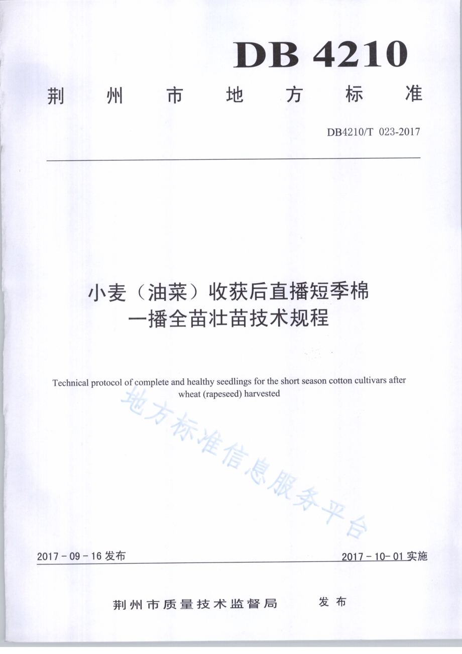 小麦（油菜）收获后直播短季棉一播全苗壮苗技术规程DB4210／T 23-2017.pdf_第1页