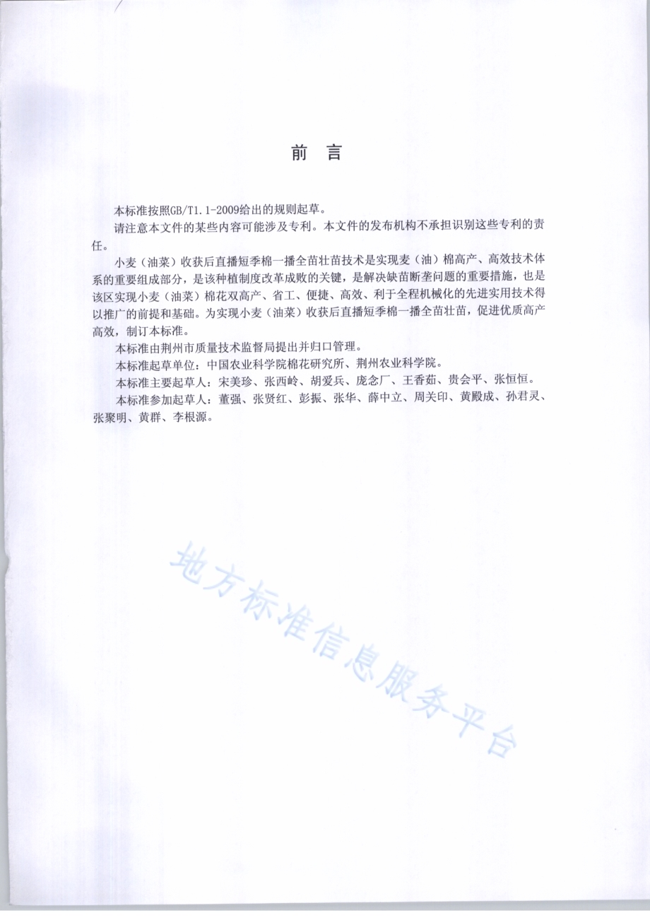 小麦（油菜）收获后直播短季棉一播全苗壮苗技术规程DB4210／T 23-2017.pdf_第2页