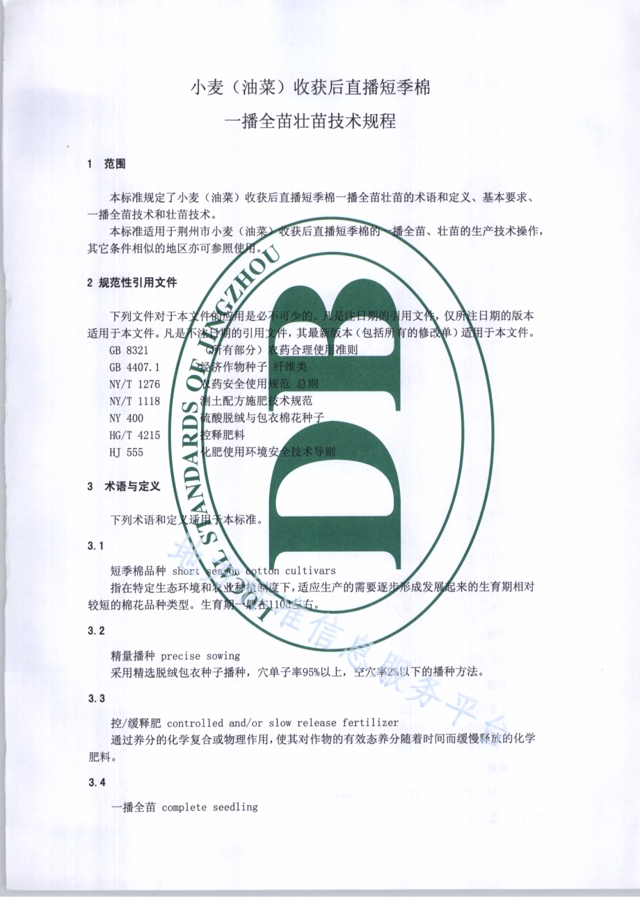 小麦（油菜）收获后直播短季棉一播全苗壮苗技术规程DB4210／T 23-2017.pdf_第3页