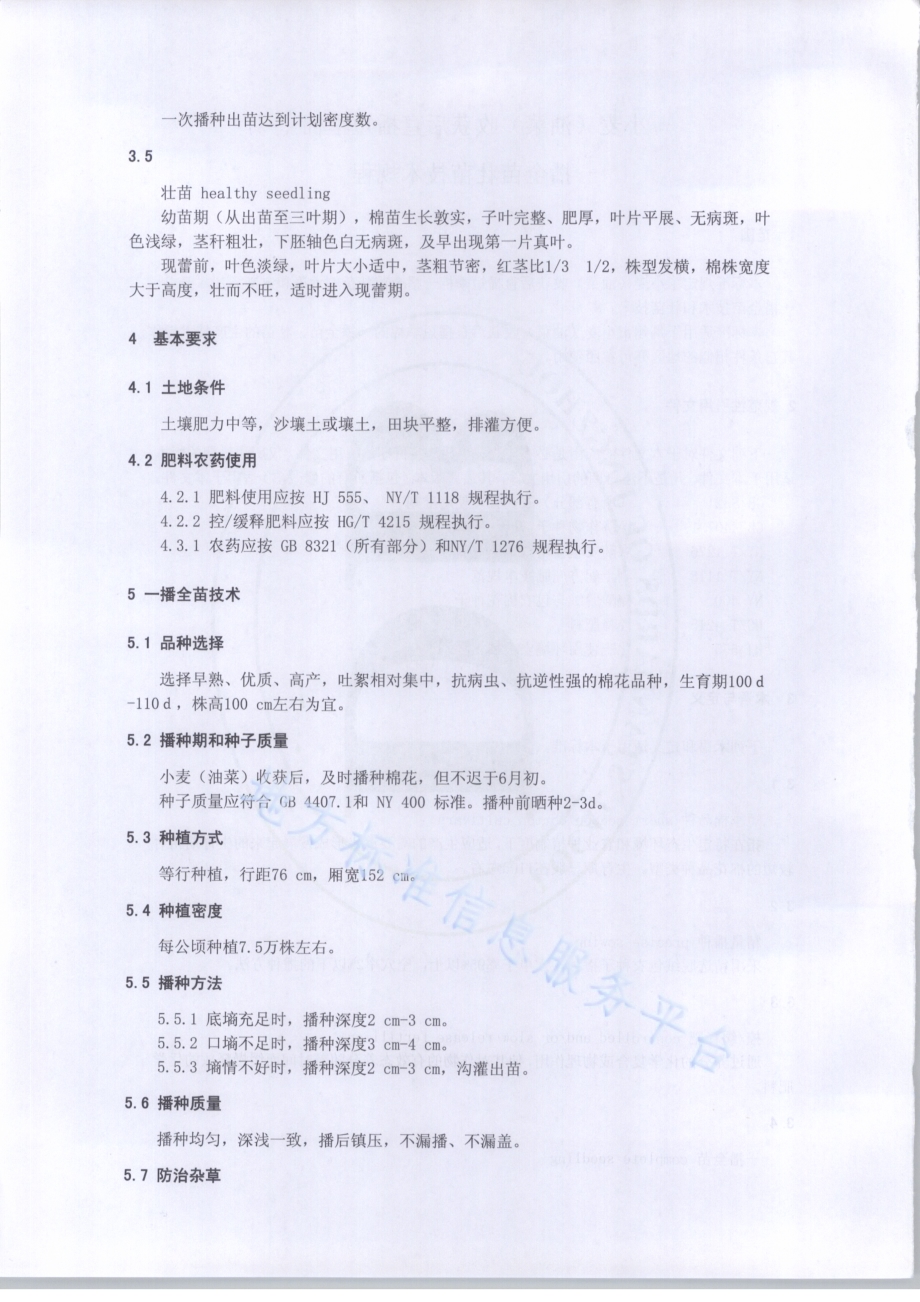小麦（油菜）收获后直播短季棉一播全苗壮苗技术规程DB4210／T 23-2017.pdf_第4页
