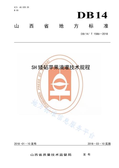 SH矮砧苹果滴灌技术规程DB14／T 1586-2018.pdf