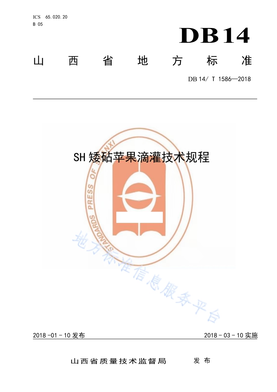 SH矮砧苹果滴灌技术规程DB14／T 1586-2018.pdf_第1页