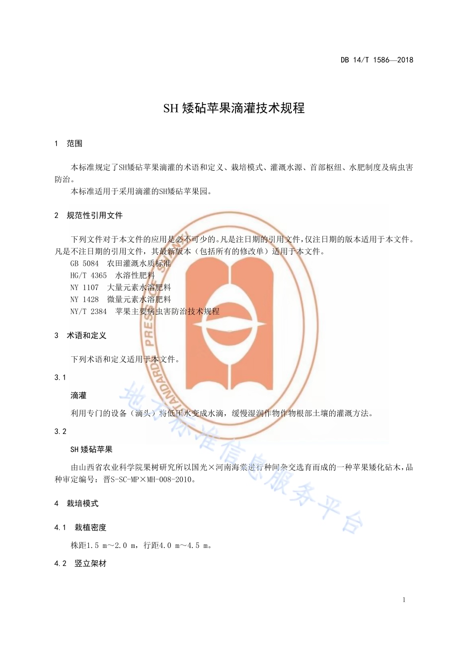 SH矮砧苹果滴灌技术规程DB14／T 1586-2018.pdf_第5页