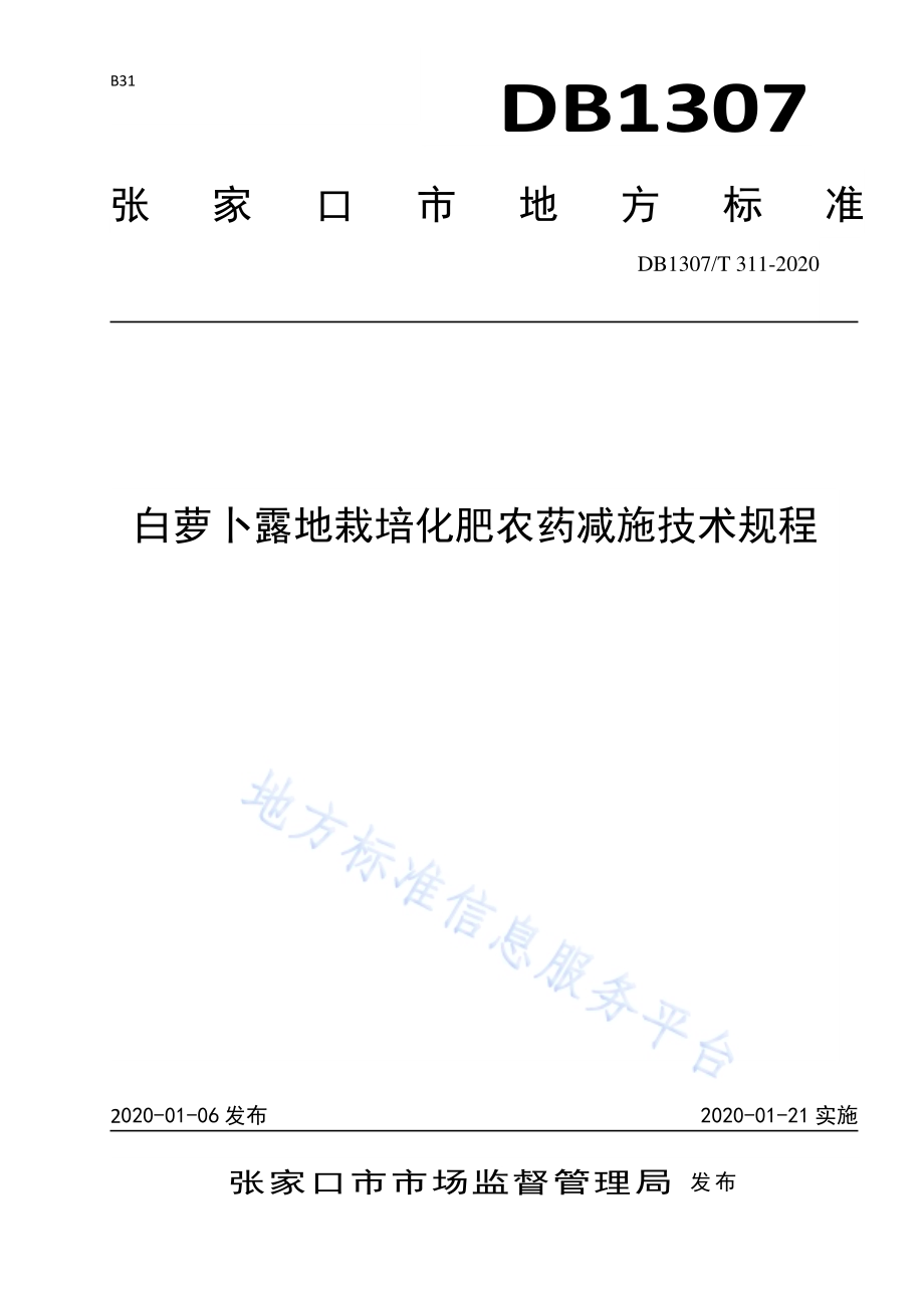白萝卜露地栽培化肥农药减施技术规程DB1307／T 311-2020.pdf_第1页