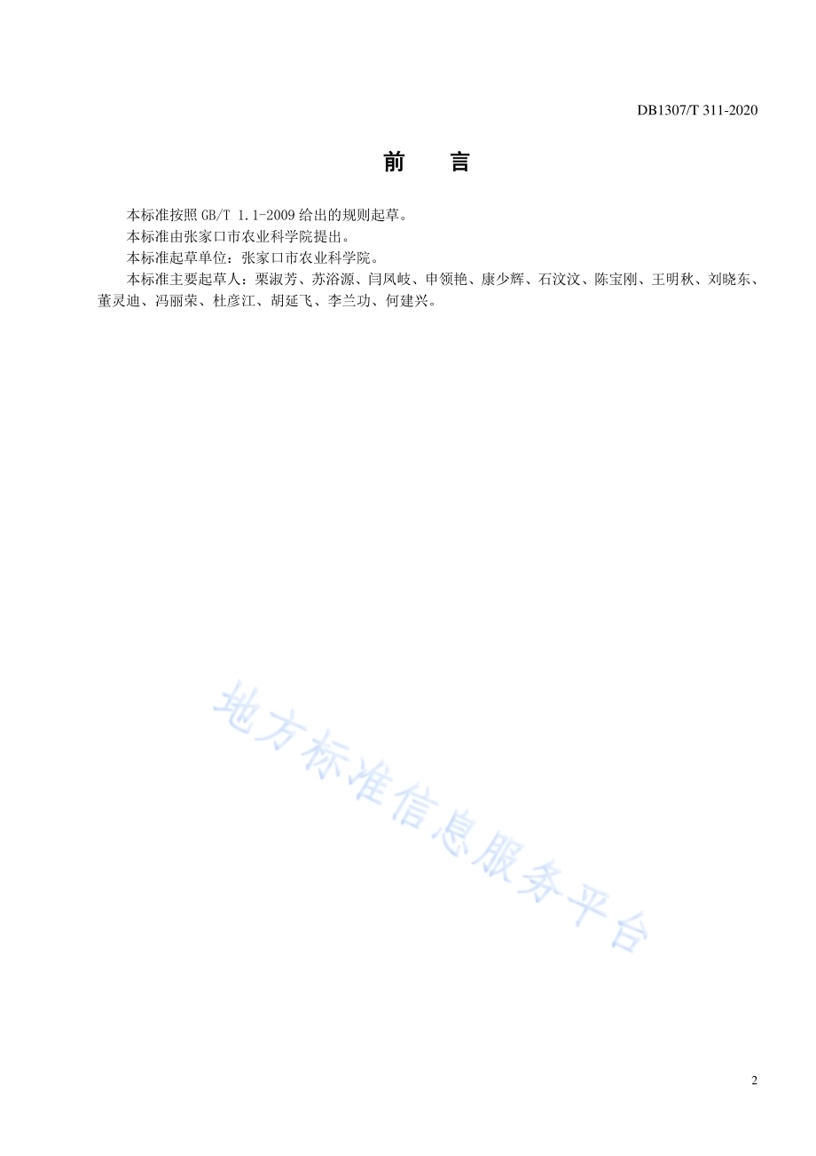 白萝卜露地栽培化肥农药减施技术规程DB1307／T 311-2020.pdf_第2页