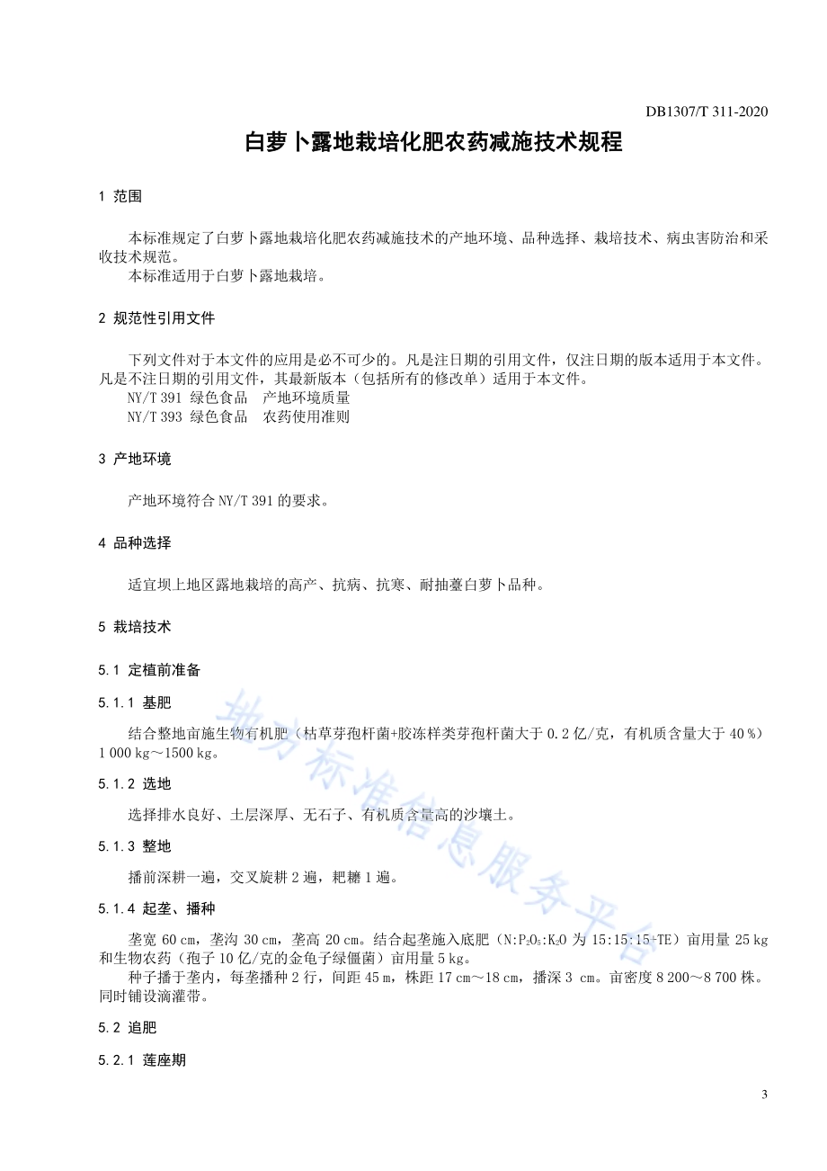 白萝卜露地栽培化肥农药减施技术规程DB1307／T 311-2020.pdf_第3页