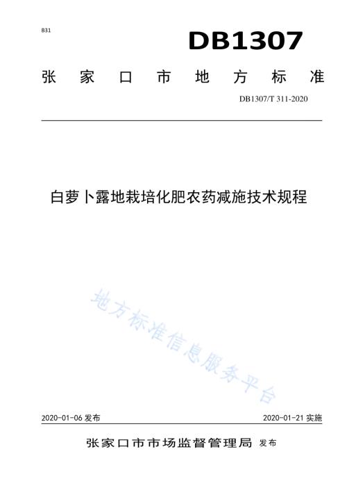白萝卜露地栽培化肥农药减施技术规程DB1307／T 311-2020.pdf