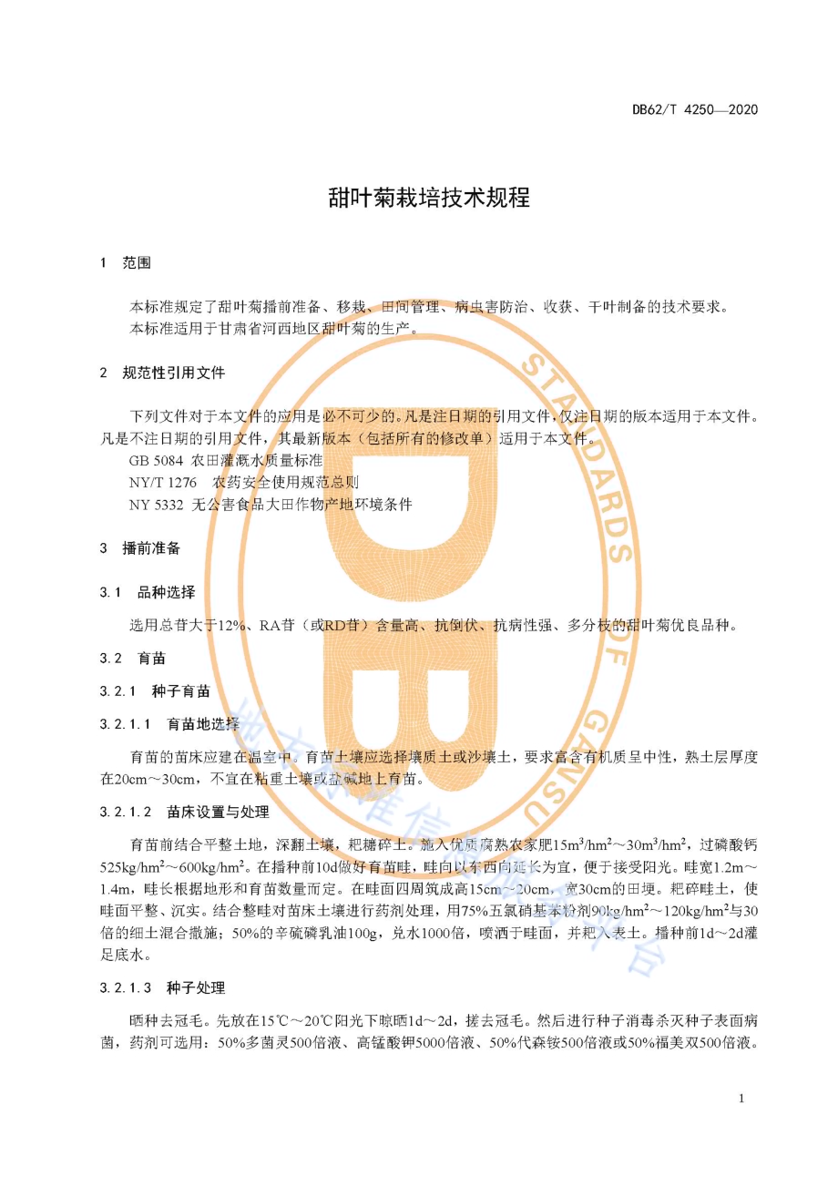 甜叶菊栽培技术规程DB62／T 4250-2020.pdf_第5页