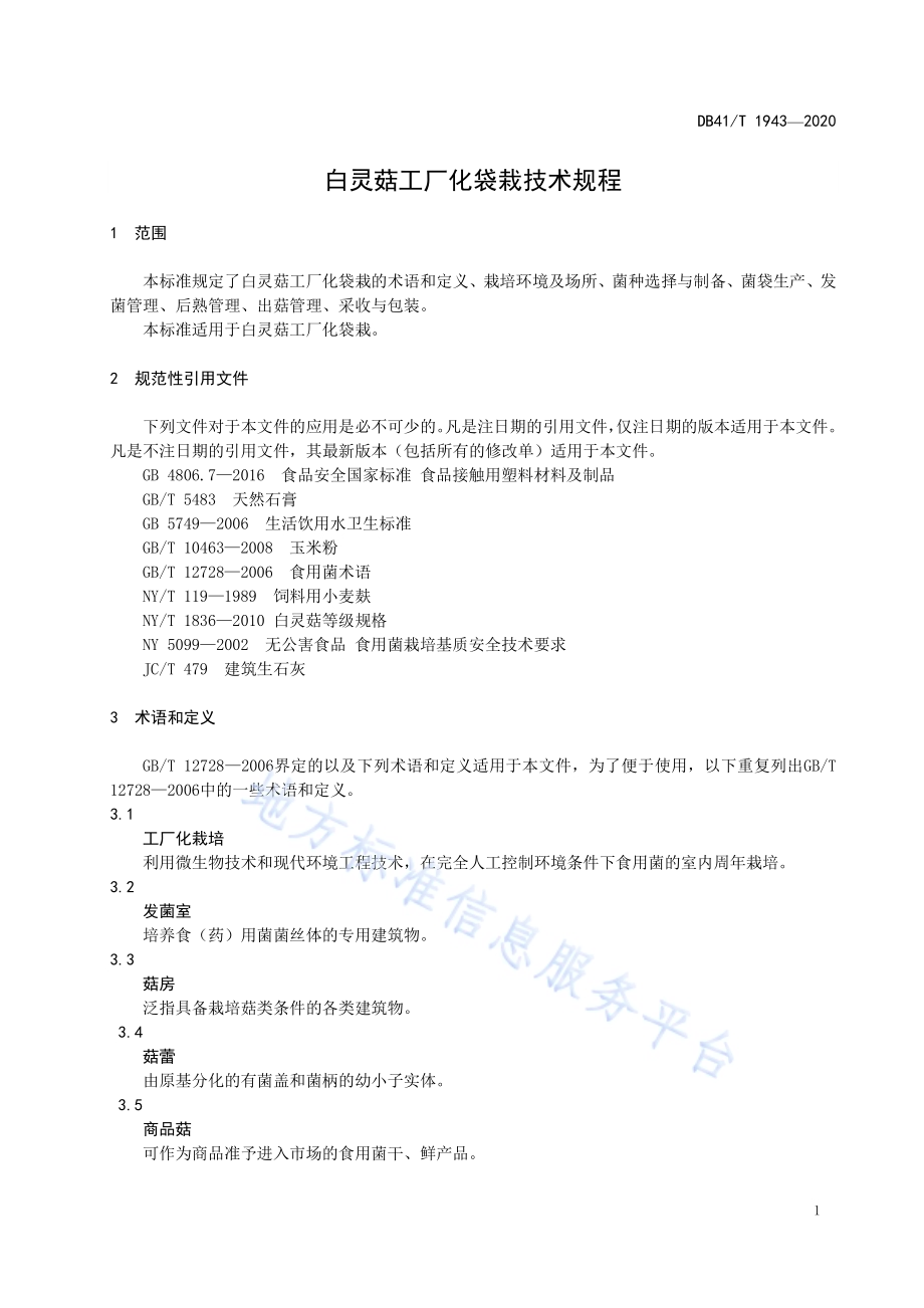 白灵菇工厂化袋栽技术规程DB41／T 1943-2020.pdf_第5页
