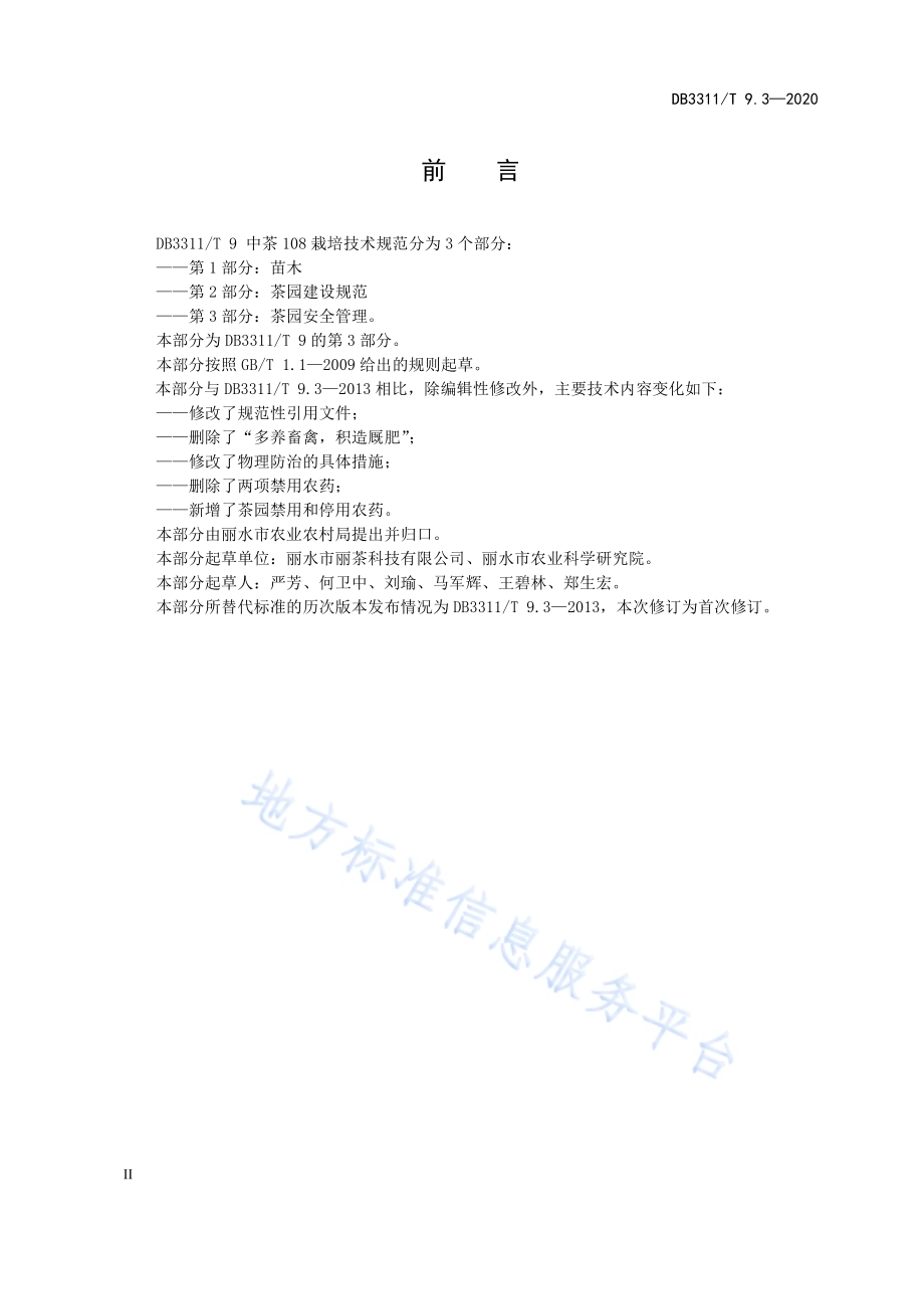 中茶108栽培技术规范 第3部分：茶园安全管理DB3311／T 9.3─2020.pdf_第2页